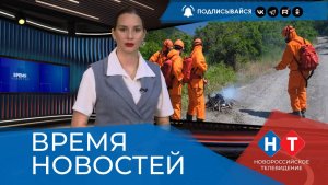 ВРЕМЯ НОВОСТЕЙ 11 Июня 2026 года