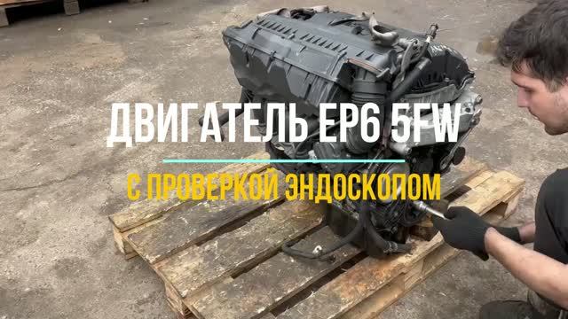 Двигатель Пежо 5FW с Проверкой Эндоскопа смотреть онлайн