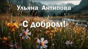 Ульяна Антипова с добром