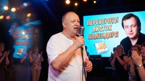 ПЕРЕВЕРНУЛ ЛИСТОК КАЛЕНДАРЯ