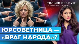 Юрсоветница правительства Израиля — козел отпущения или узурпатор власти? | Только без рук