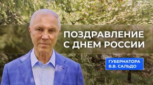 Владимир Сальдо поздравил жителей Херсонской области с Днем России