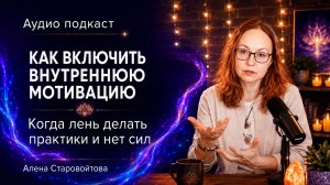 Как включить внутреннюю мотивацию, когда лень и нет сил