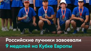 Российские лучники завоевали 9 медалей на Кубке Европы