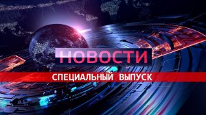 СПЕЦИАЛЬНЫЙ ВЫПУСК НОВОСТИ 11-06-26