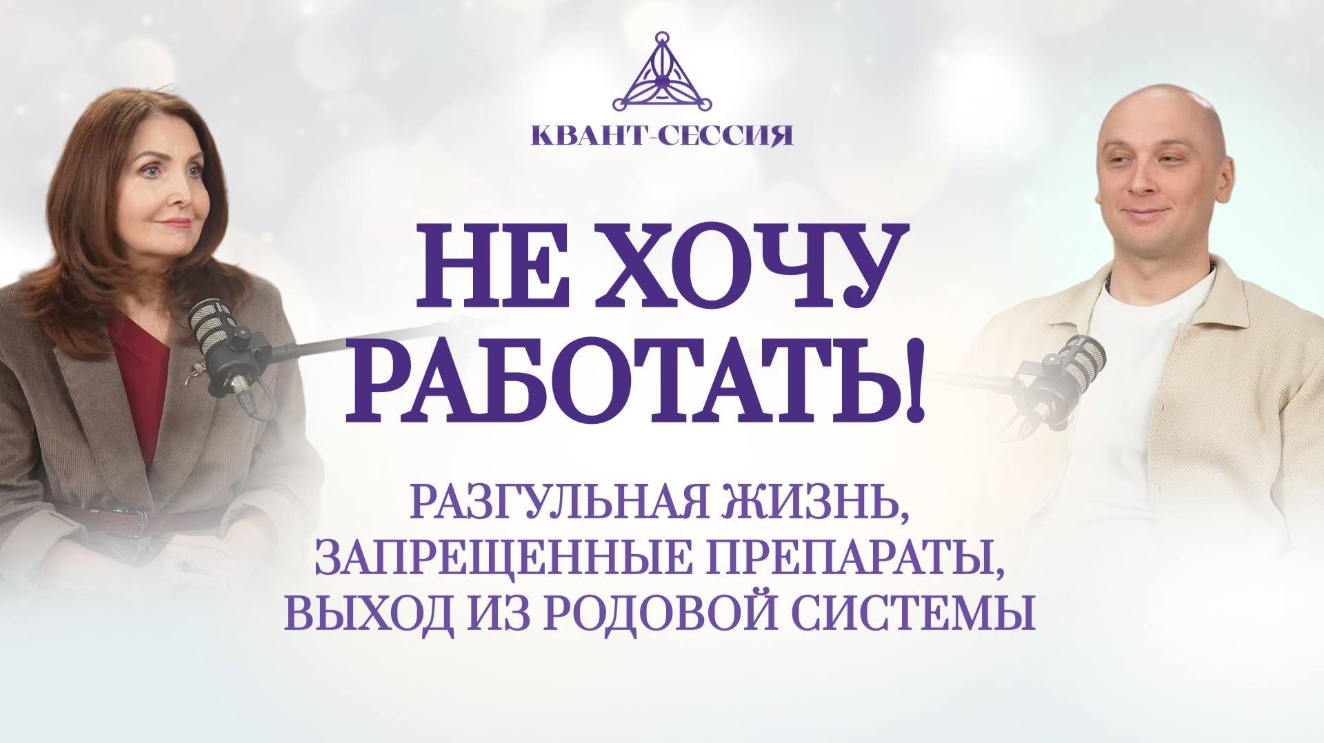 НЕ ХОЧУ РАБОТАТЬ!  Разгульная жизнь, выход из родовой системы