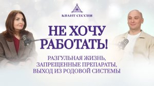 НЕ ХОЧУ РАБОТАТЬ!  Разгульная жизнь, выход из родовой системы