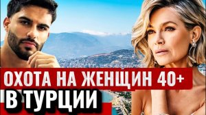 ТУРЦИЯ: Схема любовного обмана женщин 40+ | 3 реальные истории