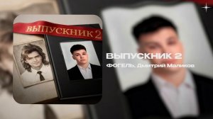 ФОГЕЛЬ, Дмитрий Маликов — ВЫПУСКНИК 2 (official audio)