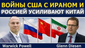 УОРИК ПАУЭЛЛ ВОЙНЫ США С ИРАНОМ И РОССИЕЙ УСИЛИВАЮТ КИТАЙ