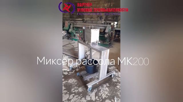 Миксер рассола 200. Устройство приготовления солевых рассолов.