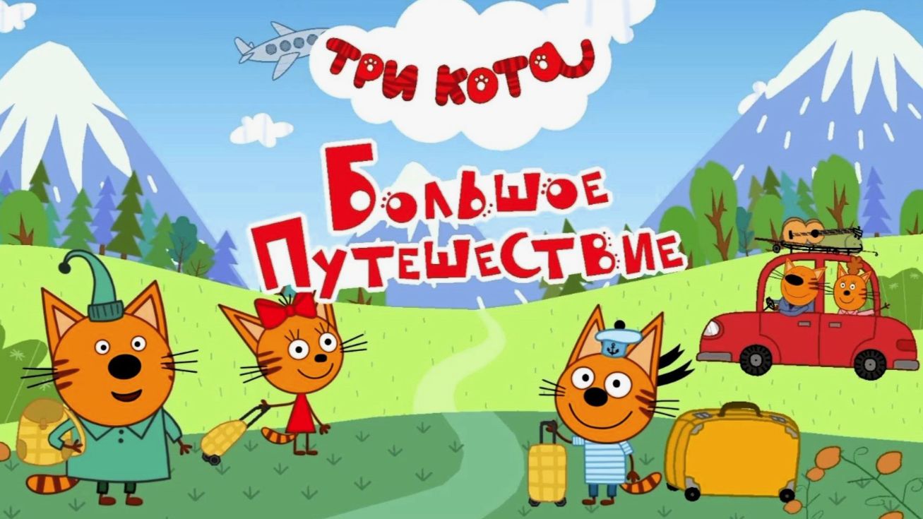 Три кота мультик большое путешествие | Мультфильм три кота для детей - Игра смотреть онлайн