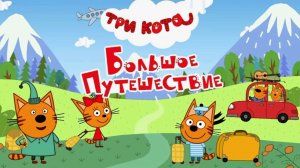 Три кота мультик большое путешествие | Мультфильм три кота для детей - Игра