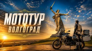 В Волгоград из Краснодара на мотоциклах: Небольшой отчет с поездки