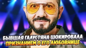 Бывшая жена Галустяна шокировала признанием о его любовнице ★ Новости Шоу-Бизнеса