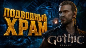 Gothic 1 Remake ПОДВОДНЫЙ ХРАМ ВЗЛОМ ЗАМКА КОРАБЛЯ РЕЦЕПТ КОР ГАЛОМА ГОТИКА 1 РЕМЕЙК ПРОХОЖДЕНИЕ #9