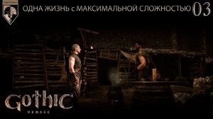 03. #Gothic 1 Remake. Обратно в старый.