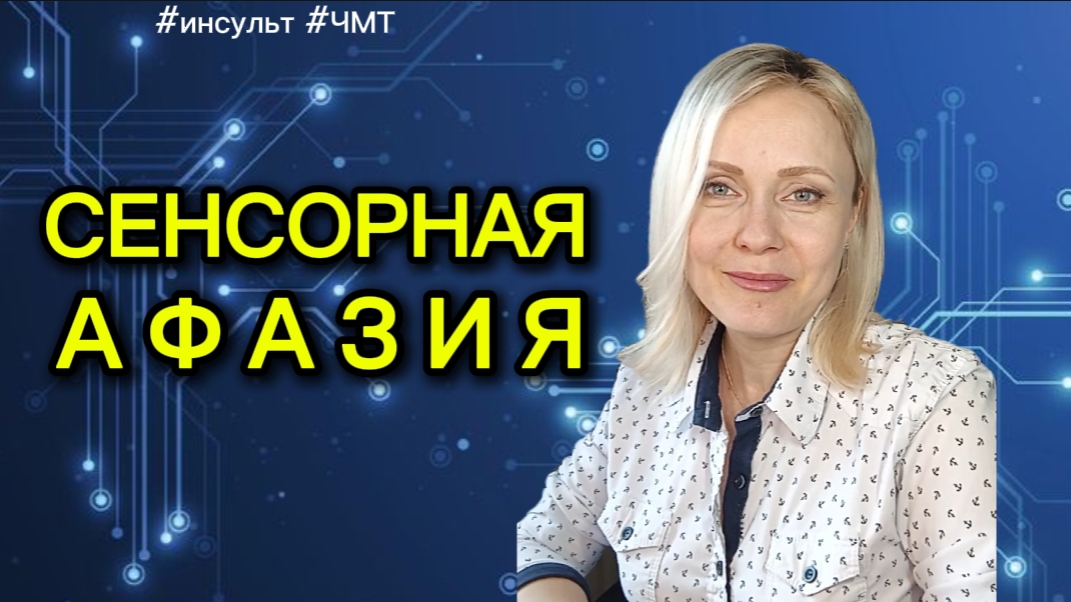 Сенсорная афазия. Почему близкий не понимает вашу речь и как это исправить #афазия #чмт #инсульт
