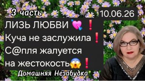 3 часть. ЛИЗЬ 💘 ЛЮБВИ❗️Куча пока не заслужила❗️С@пля жалуется на жестокость 😱❗️