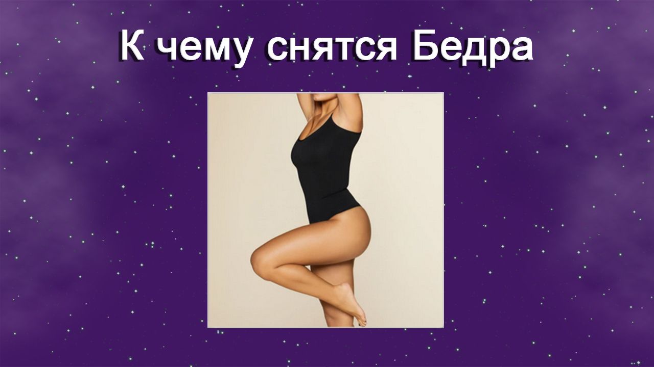 К чему снятся Бедра - толкование сна