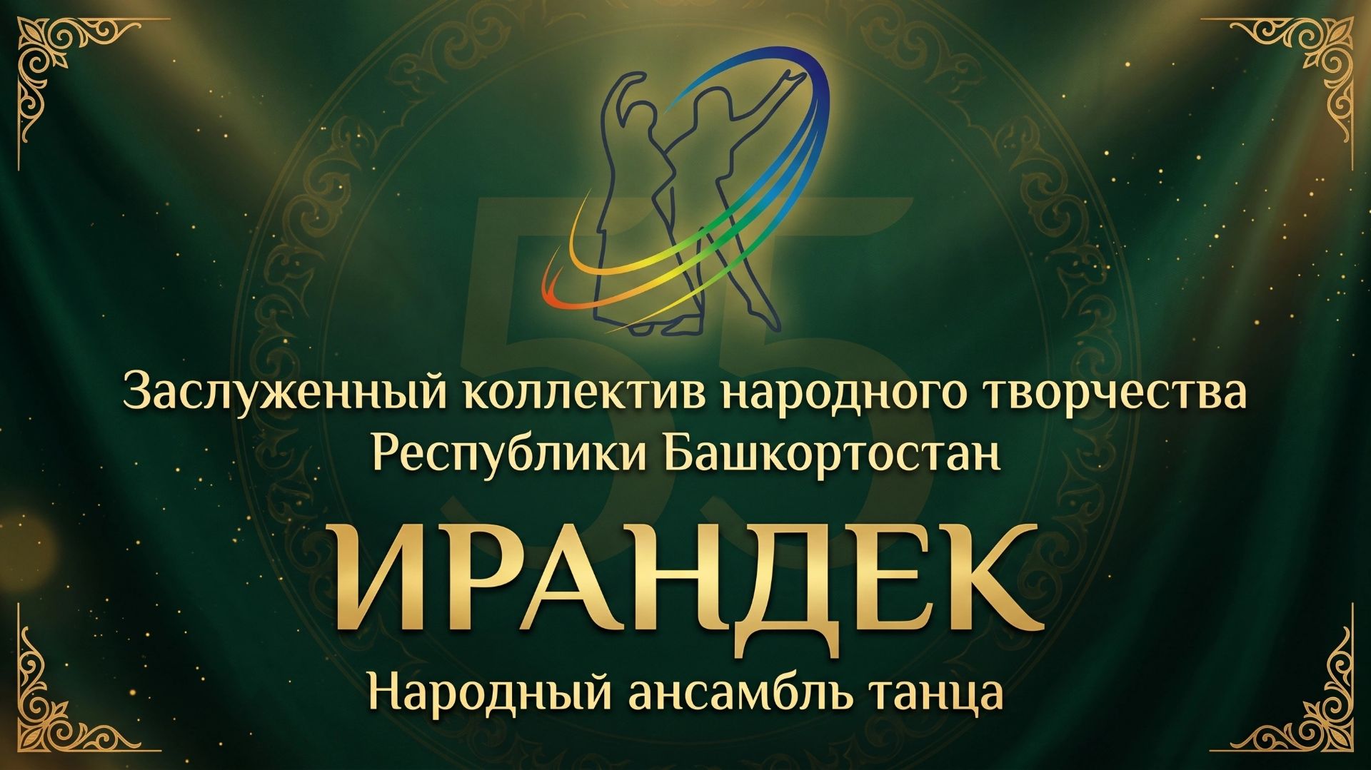 НАТ «Ирандек» УУНиТ | Юбилейный концерт 2026