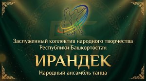 НАТ «Ирандек» УУНиТ | Юбилейный концерт 2026