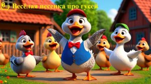 🌈 Лучший мультик про гусей! 🦢 Весёлая песенка для детей