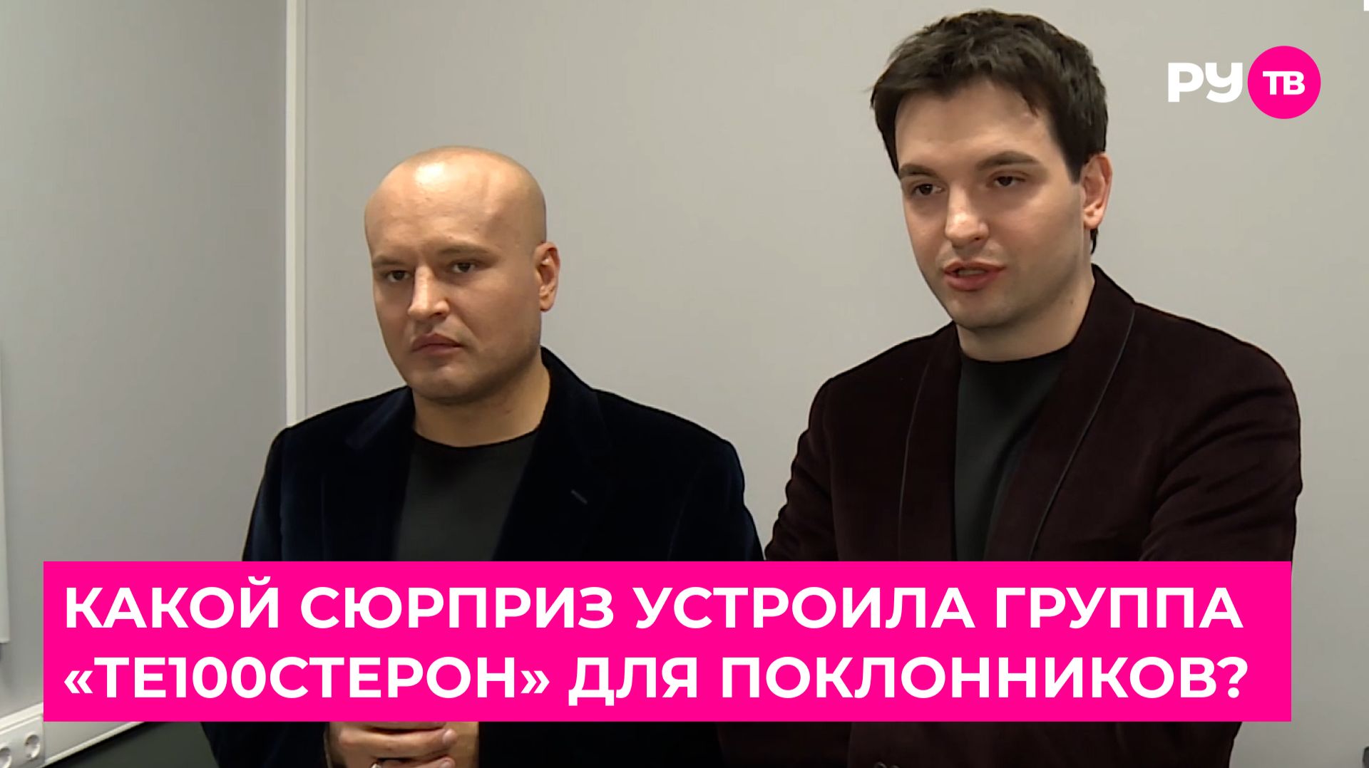Какой сюрприз устроила группа «Те100стерон» для поклонников?