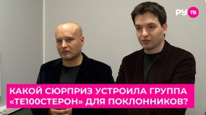 Какой сюрприз устроила группа «Те100стерон» для поклонников?