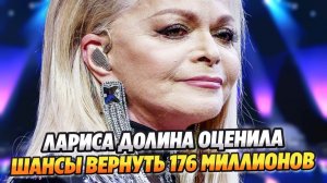 Лариса Долина оценила шансы вернуть украденные деньги ★ Новости Шоу-Бизнеса