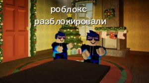 роблокс разблокировали