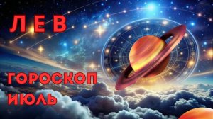 ЛЕВ - гороскоп на июль 2026 от Наталии Эллиф