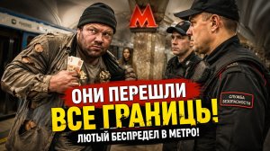 ОНИ ПЕРЕШЛИ ВСЕ ГРАНИЦЫ! ЛЮТЫЙ БЕСПРЕДЕЛ СЛУЖБЫ БЕЗОПАСНОСТИ В МЕТРО! Беспредел охраны в метро 2026!