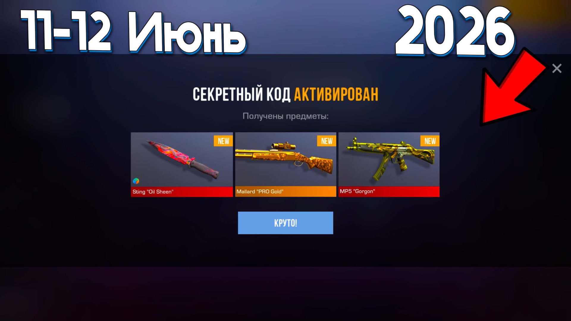 11 - 12 ИЮНЬ! ВСЕ РАБОЧИЕ ПРОМОКОДЫ В STANDOFF 2! НОВЫЕ БЕСКОНЕЧНЫЕ СЕКРЕТНЫЕ КОДЫ В СТАНДОФФ 2 смотреть онлайн