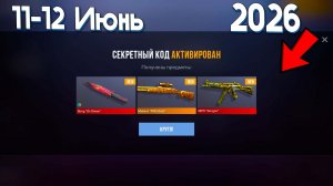 11 - 12 ИЮНЬ! ВСЕ РАБОЧИЕ ПРОМОКОДЫ В STANDOFF 2! НОВЫЕ БЕСКОНЕЧНЫЕ СЕКРЕТНЫЕ КОДЫ В СТАНДОФФ 2