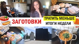 Заготовки. Уборка, готовка. Итоги недели на 4 человека. Что покупала. Сколько потратила