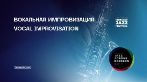 Вокальная импровизация