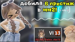 😦добила 6 престиж в мм2!! 😎 #мм2 #роблокс #втоп #MurderMystery2 #реки
