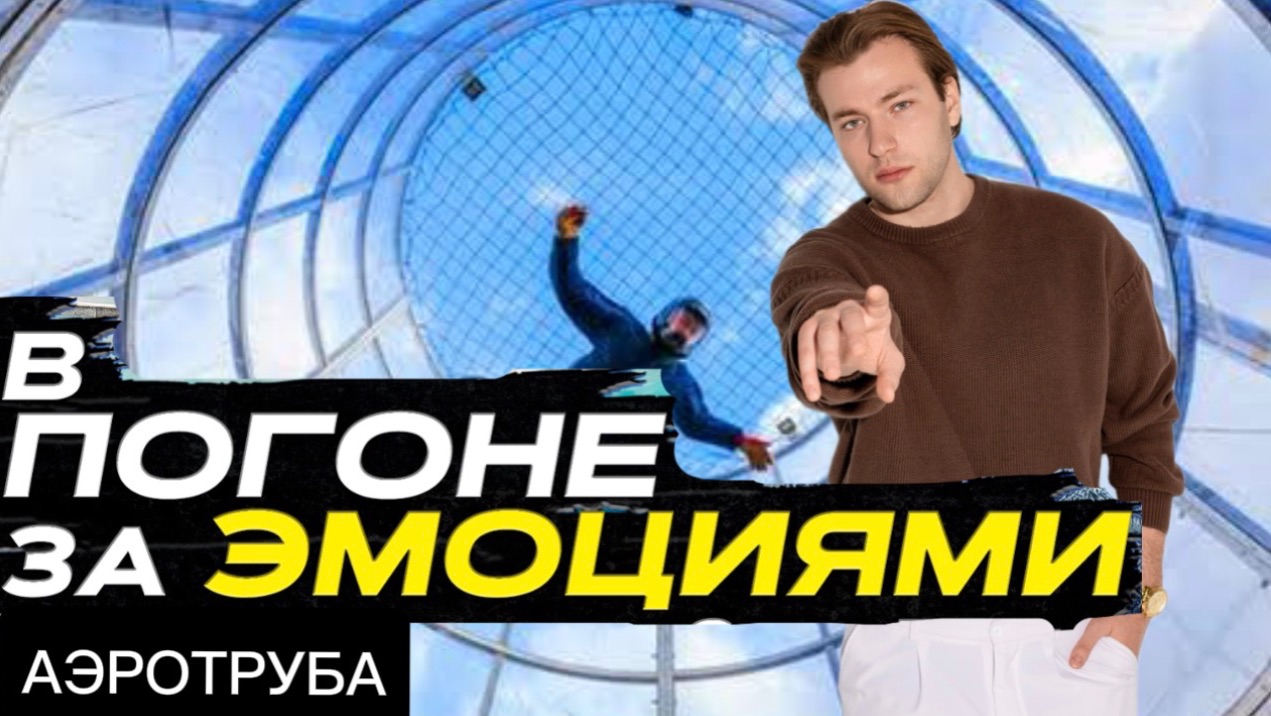 Шоу «В ПОГОНЕ ЗА ЭМОЦИЯМИ» Аэротруба смотреть онлайн