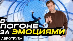 Шоу «В ПОГОНЕ ЗА ЭМОЦИЯМИ» Аэротруба