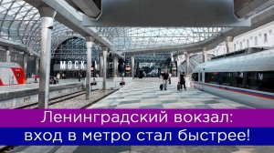 Вход в метро на Ленинградском вокзале стал короче!