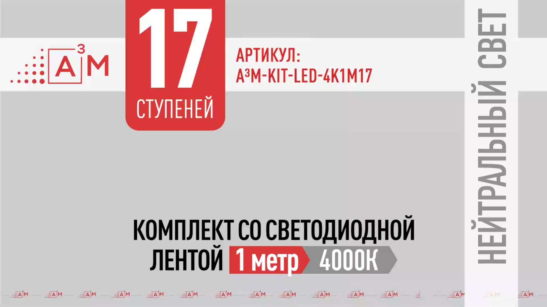 Комплект подсветки лестницы A³M/ETL на 17 ступеней | Нейтральный свет 4000K