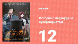 История о перекуре за супермаркетом 12 серия (аниме-сериал, 2026)