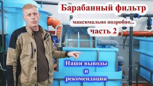 Барабаннный фильтр. Часть 2. Максимально подробно. Выводы.
