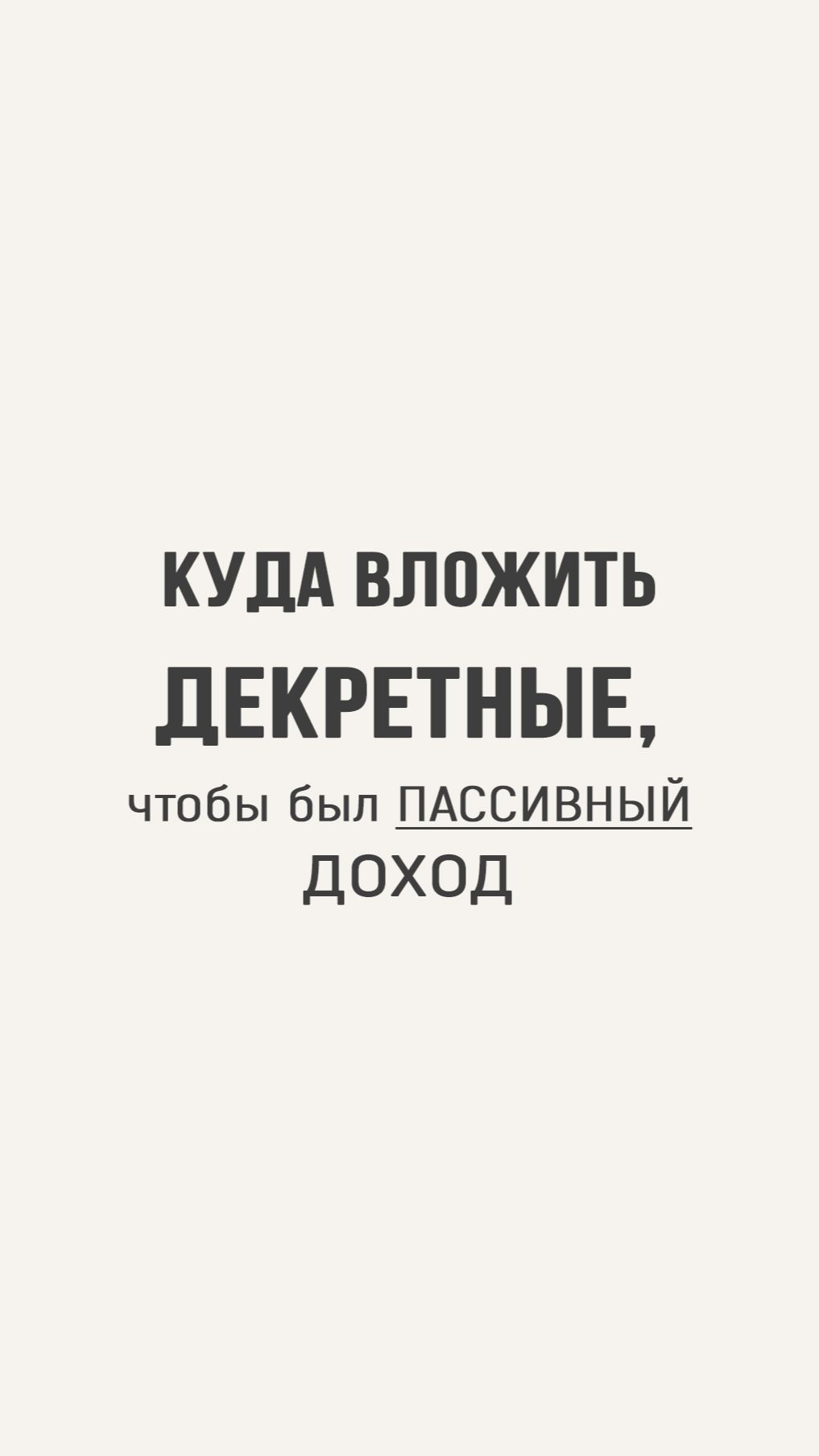 🔥Бесплатный МИНИ-КУРС. ДОСТУП по ссылке в описании канала. Ставь👍🏻ПОДПИШИСЬ  #пассивныйдоход