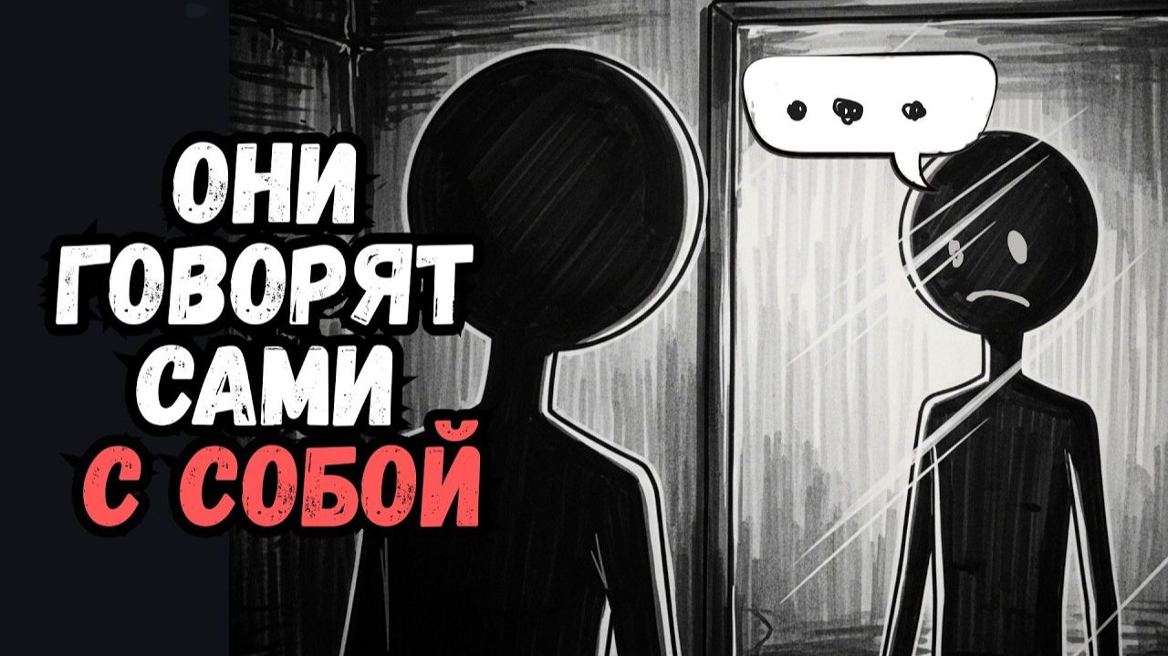 Психология Людей, Которые Разговаривают Сами с Собой 6 черт смотреть онлайн