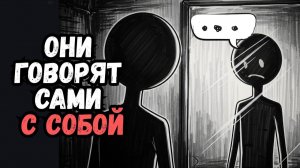 Психология Людей, Которые Разговаривают Сами с Собой 6 черт
