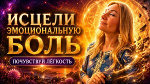 Исцели эмоциональную боль ✨ Медитация глубокого освобождения и исцеления