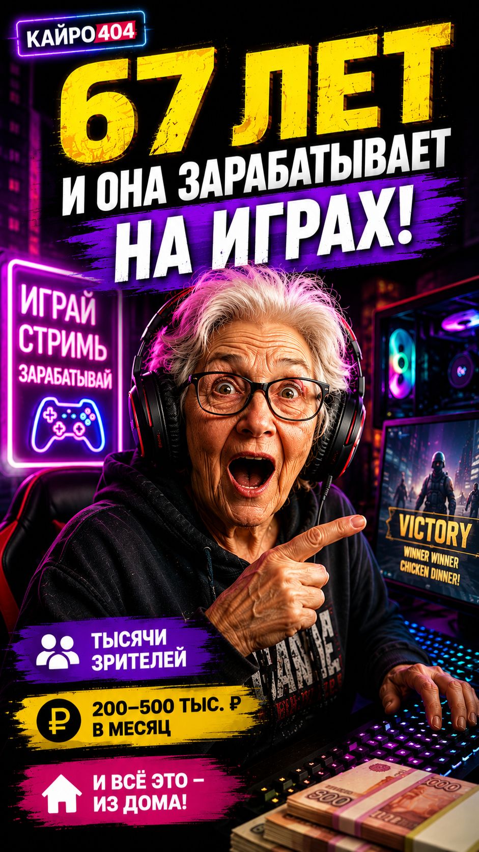 67 ЛЕТ И ОНА ЗАРАБАТЫВАЕТ НА ИГРАХ