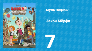 Закон Мёрфи 1 сезон 7 серия (мультсериал, 2016)
